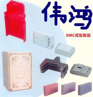 宁波鄞州集士港伟鸿塑料五金厂 专业BMC与热固性材料制品加工合作